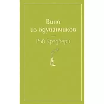 Вино из одуванчиков (зелёный лайм). Брэдбери Р.