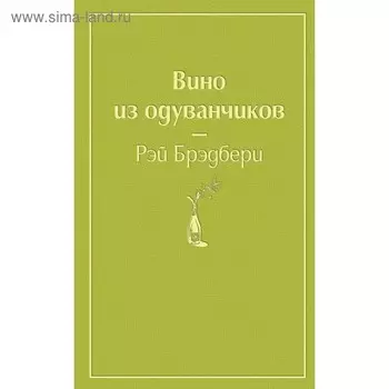 Вино из одуванчиков (зелёный лайм). Брэдбери Р.