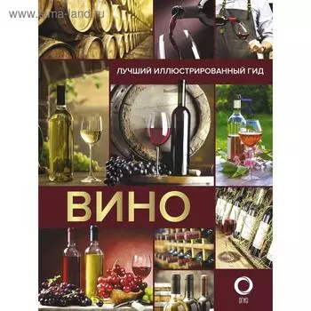 Вино. Лучший иллюстрированный гид. Шпаковский М. М.