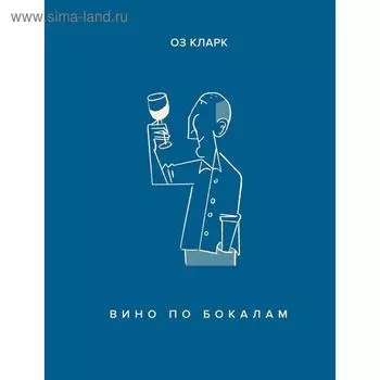 Вино по бокалам. Кларк О.