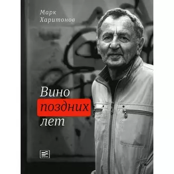 Вино поздних лет. Харитонов М.