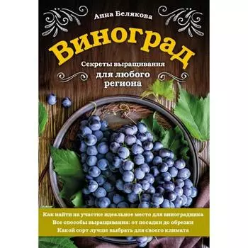 Виноград. Секреты выращивания для любого региона. Белякова А. В.