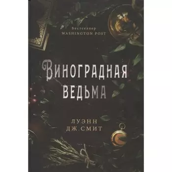 Виноградная ведьма. Смит Луэнн Дж.