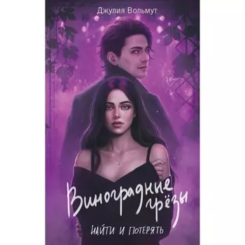 Виноградные грёзы. Найти и потерять. Вольмут Д.