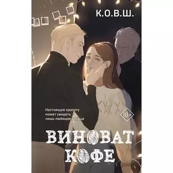 Виноват кофе. К.О.В.Ш.