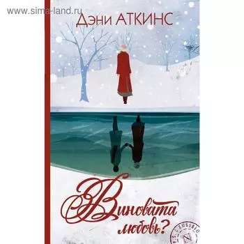 Виновата любовь?