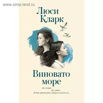 Виновато море. Кларк Л.