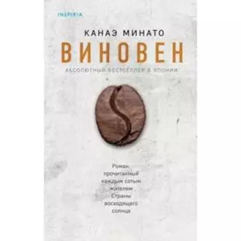 Виновен. Минато К.