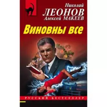 Виновны все. Леонов Н. И.