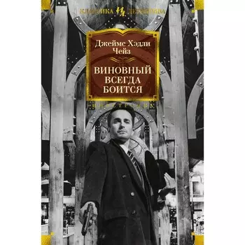 Виновный всегда боится. Чейз Дж.Х.