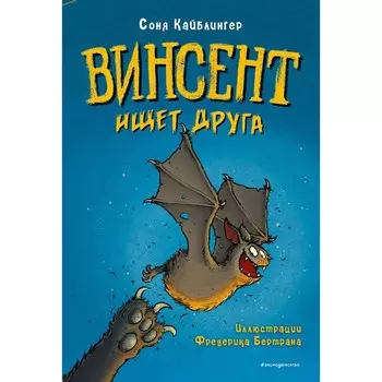 Винсент ищет друга. Выпуск 1. Кайблингер С.