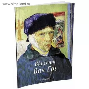 Винсент Ван Гог. Федотова Е.