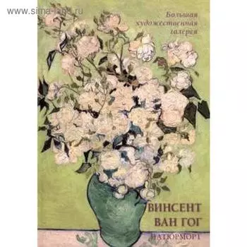 Винсент Ван Гог. Натюрморт. Жукова Л.