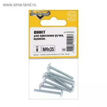 Винт для крепления ручки Element, М4х35 мм, оцинкованный, на блистере 8 шт.
