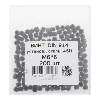Винт установочный DIN914, М6х6 45Н ОКС, 200 шт.