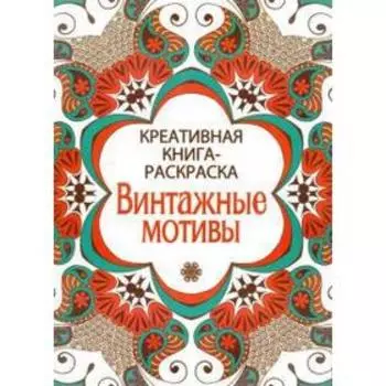 Винтажные мотивы