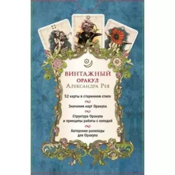 Винтажный оракул (52 карты и руководство для гадания в коробке). Рей А.