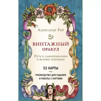 Винтажный оракул (52 карты и руководство для гадания в коробке). Рей А.