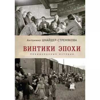 Винтики эпохи. Невыдуманные истории. Шнайдер-Стремякова А.
