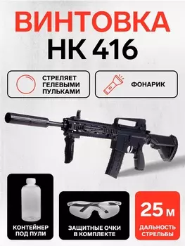 Винтовка «НК 416», стреляет гелевыми пульками, работает от аккумулятора, с фонариком