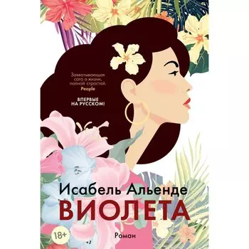 Виолета. Альенде И.