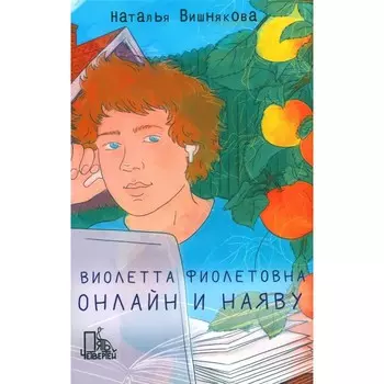 Виолетта Фиолетовна. Онлайн и наяву. Вишнякова Н.Н.