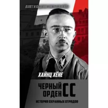 ВиПТрР. Черный орден СС. История охранных отрядов. Хёне Х.