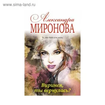 Виринея, ты вернулась? Миронова А.В.