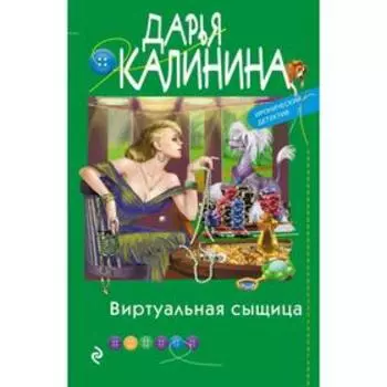 Виртуальная сыщица. Калинина Д. А.
