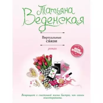 Виртуальные связи. Веденская Т.