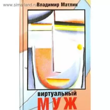 Виртуальный муж. Матлин В.