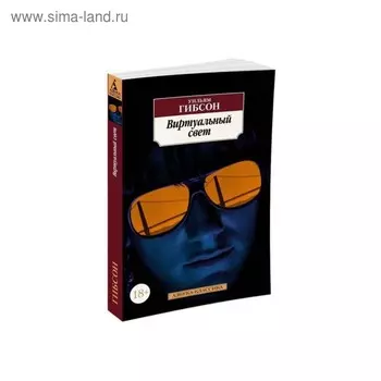 Виртуальный свет. Гибсон У.