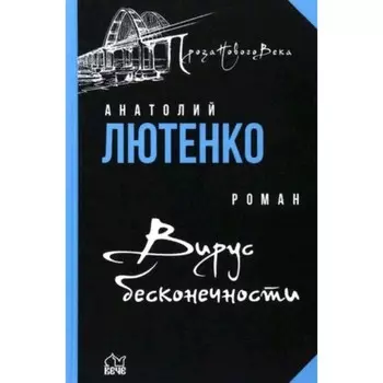 Вирус бесконечности. Лютенко А.А.