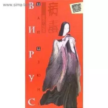 Вирус. Цзюнь Ц.