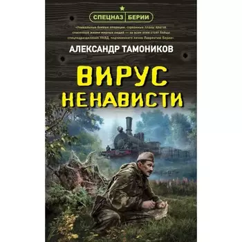 Вирус ненависти. Тамоников А.А.