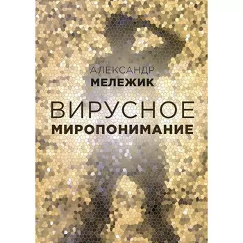 Вирусное миропонимание. Мележик Александр