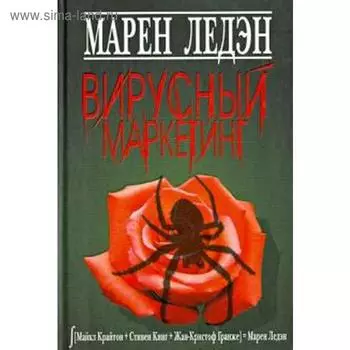 Вирусный маркетинг. Лэден М.