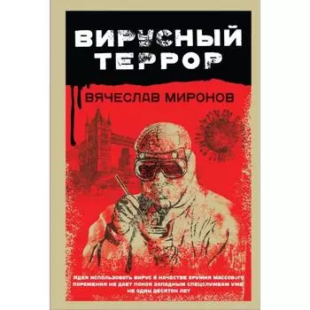 Вирусный террор. Миронов В.Н.
