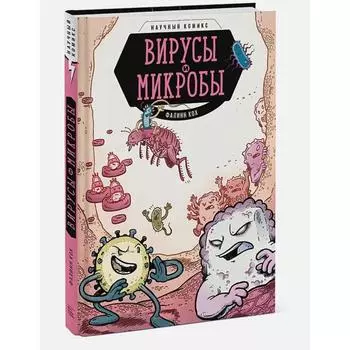 Вирусы и микробы. Научный комикс. Кох Ф.