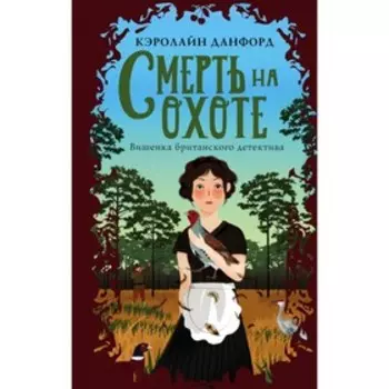 Смерть на охоте. Данфорд К.