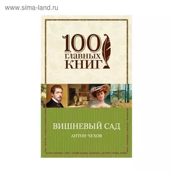 Вишневый сад