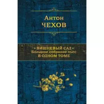 Вишневый сад. Большое собрание пьес в одном томе. Чехов А. П.