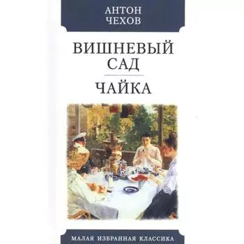 Вишнёвый сад. Чайка. Чехов А.П.