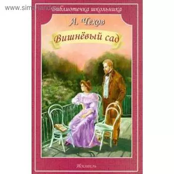 Вишнёвый сад. Чехов А.П.