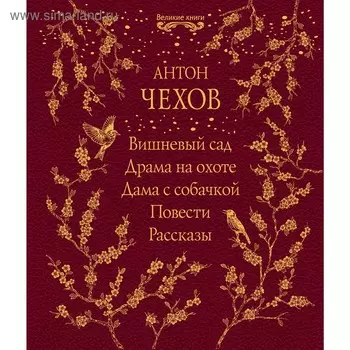 Вишнёвый сад. Драма на охоте. Дама с собачкой. Повести. Рассказы. Чехов А.П.