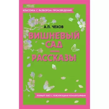 Вишнёвый сад. Рассказы. Чехов А.П.