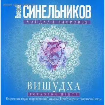 Вишудха. Горловой центр. Исцеление горла и щитовидной железы. Пробуждение творческой силы. Синельников В.В.