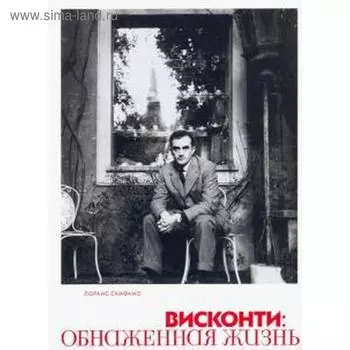 Висконти. Обнаженная жизнь. Скифано Л.