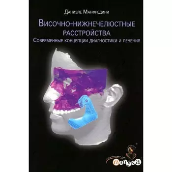 Височно-нижнечелюстные расстройства. Современные концепции диагностики и лечения. Манфредини Д.