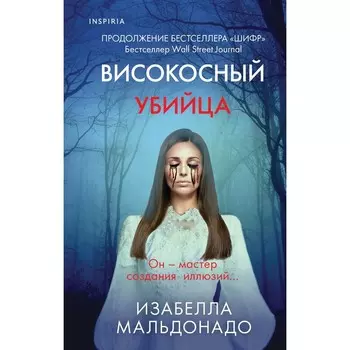 Високосный убийца. Мальдонадо И.